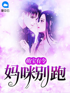 《萌宝有令：妈咪别跑 》精彩试读