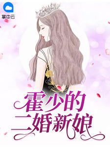 《霍少的二婚新娘 》精彩试读