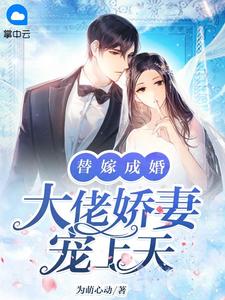 《替嫁成婚：大佬娇妻宠上天 》精彩试读