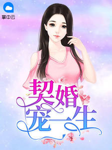 《契婚宠一生 》精彩试读