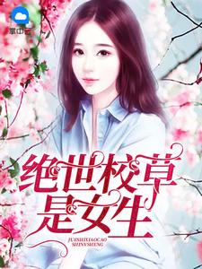 《绝世校草是女生 》精彩试读