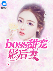 《boss甜宠影后妻 》精彩试读