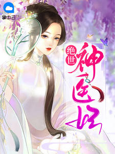 《绝世神医妃 》精彩试读