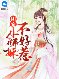 《团宠小师妹不好惹 》精彩试读