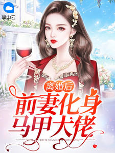 离婚后前妻化身马甲大佬