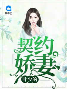 《叶少的契约娇妻 》精彩试读