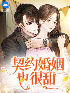 《契约婚姻也很甜 》精彩试读