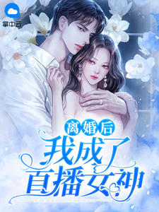 离婚后我成了直播女神