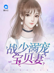 《战少溺宠宝贝妻 》精彩试读