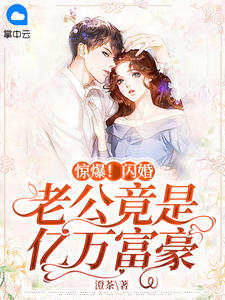 《惊爆！闪婚老公竟是亿万富豪 》精彩试读