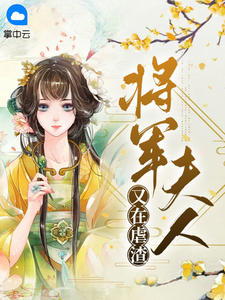 《将军夫人又在虐渣 》精彩试读