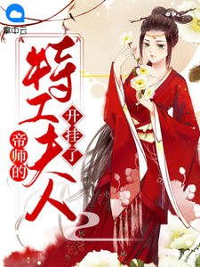 《帝师的特工夫人开挂了 》精彩试读