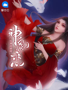 《神魔恋：仙妻超香甜 》精彩试读