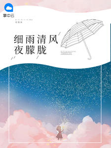 《细雨清风夜朦胧 》精彩试读